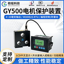 GY500电机保护装置